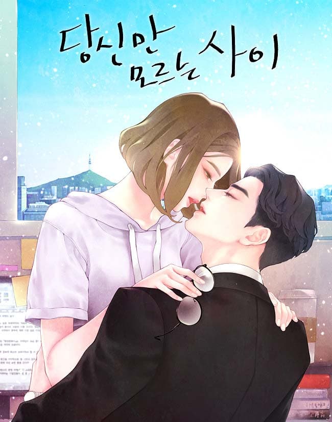 당신만 모르는 사이 표지