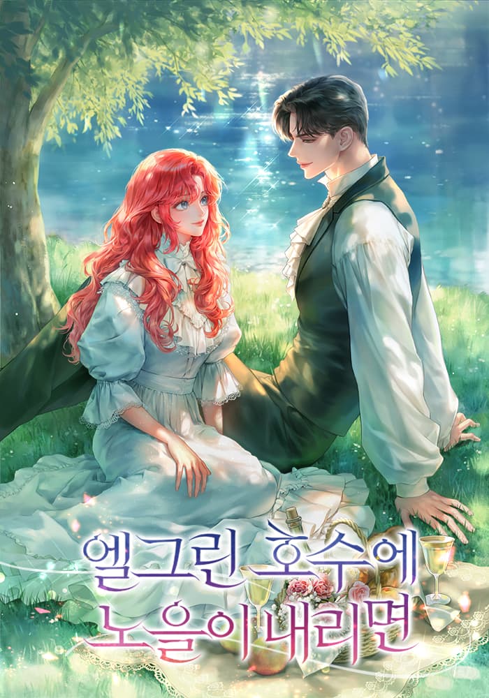 엘그린 호수에 노을이 내리면 표지
