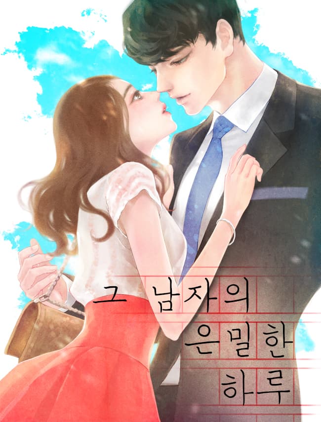 그 남자의 은밀한 하루 표지